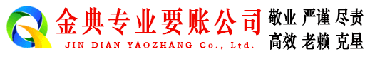 保靖金典讨账公司